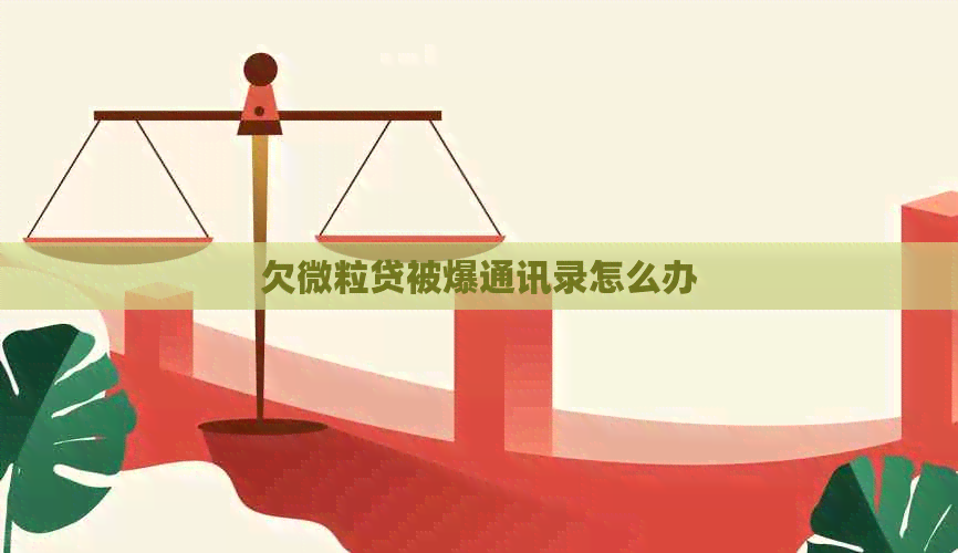 欠微粒贷被爆通讯录怎么办
