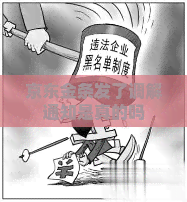 京东金条发了调解通知是真的吗