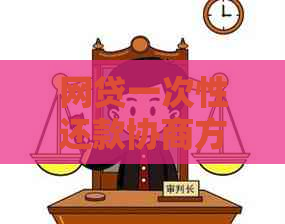 网贷一次性还款协商方法