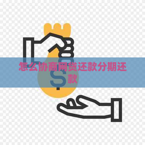 怎么协商网贷还款分期还款