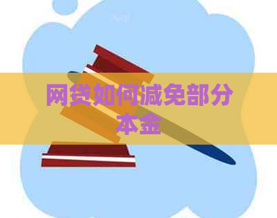 网贷如何减免部分本金