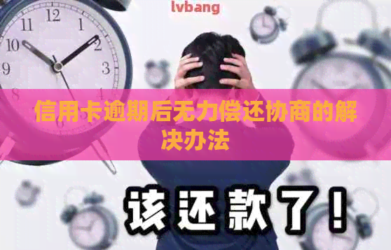 信用卡逾期后无力偿还协商的解决办法
