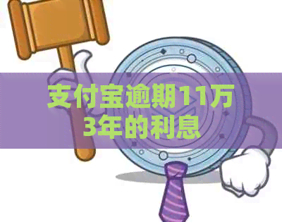 信用卡逾期11万3年的利息