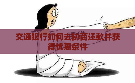 交通银行如何去协商还款并获得优惠条件