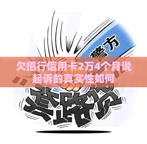 欠招行信用卡2万4个月说起诉的真实性如何
