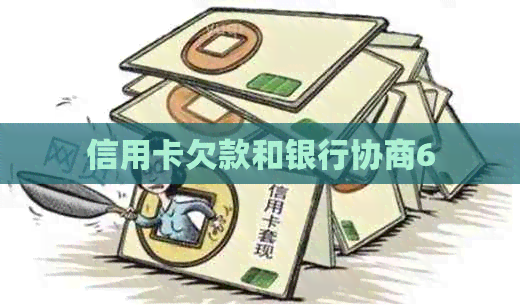 信用卡欠款和银行协商6