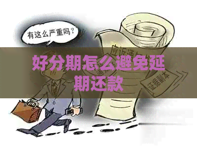 怎么避免延期还款