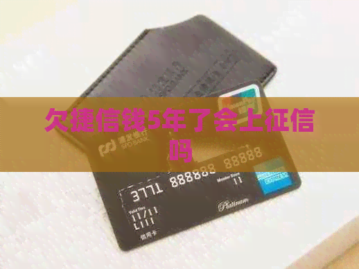 欠捷信钱5年了会上吗