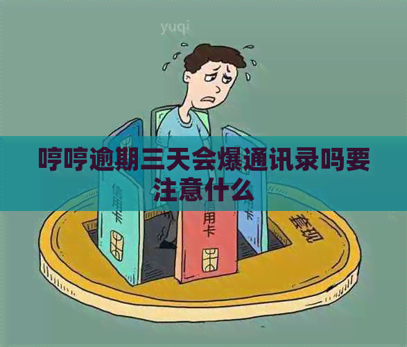 哼哼逾期三天会爆通讯录吗要注意什么