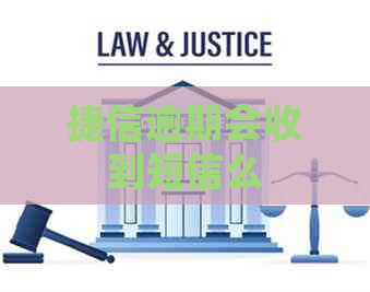 捷信逾期会收到短信么