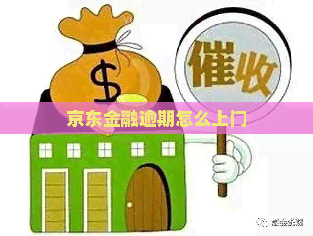 京东金融逾期怎么上门