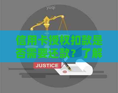 信用卡授权扣款是否需要还款？了解逾期信用影响与自动还款方式