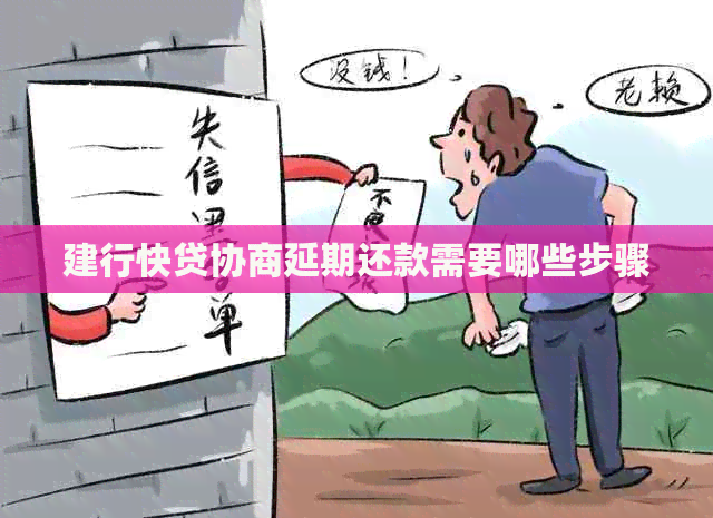 建行快贷协商延期还款需要哪些步骤