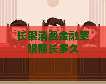 长银消费金融宽限期长多久