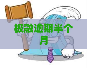 极融逾期半个月