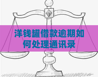 洋钱罐借款逾期如何处理通讯录