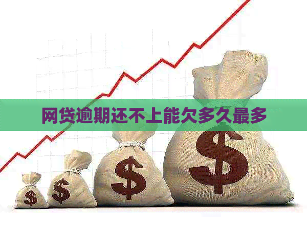 网贷逾期还不上能欠多久最多