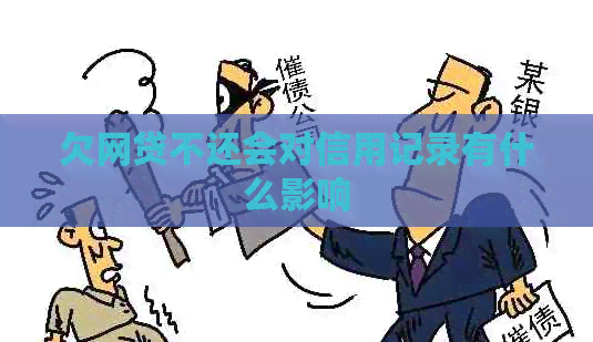 欠网贷不还会对信用记录有什么影响