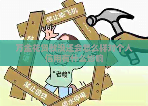 万金花贷款没还会怎么样对个人信用有什么影响