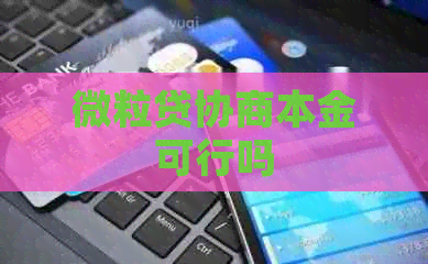 微粒贷协商本金可行吗