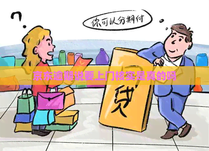 京东逾期说要上门核实是真的吗