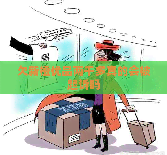 欠新橙优品两千多真的会被起诉吗