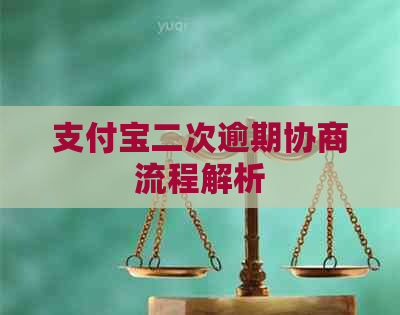 信用卡二次逾期协商流程解析
