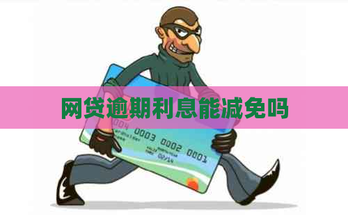 网贷逾期利息能减免吗
