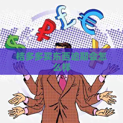 桔多多买东西逾期会怎么样