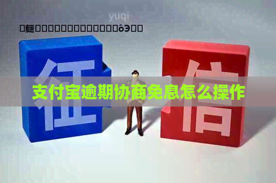信用卡逾期协商免息怎么操作