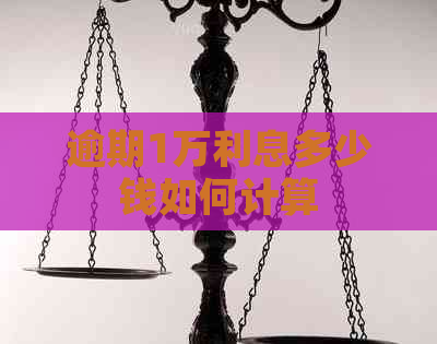 逾期1万利息多少钱如何计算