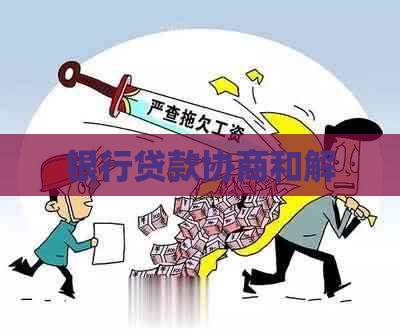 银行贷款协商和解