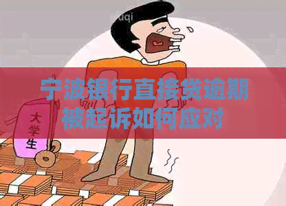 宁波银行直接贷逾期被起诉如何应对