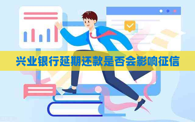 兴业银行延期还款是否会影响
