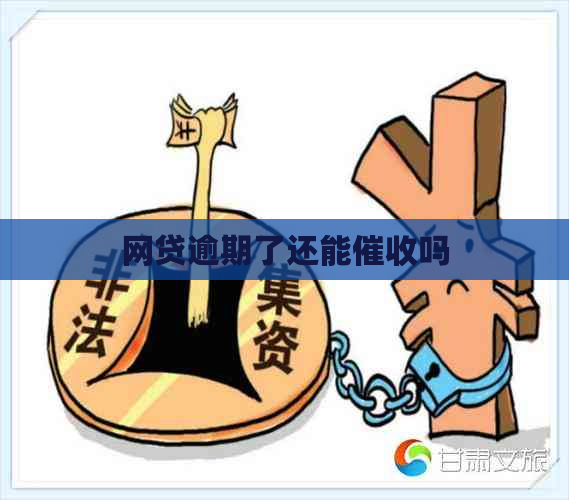 网贷逾期了还能吗
