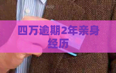 四万逾期2年亲身经历
