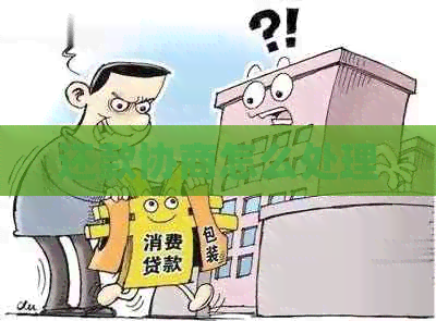 还款协商怎么处理