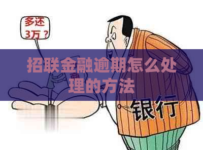 招联金融逾期怎么处理的方法