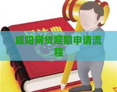 咸阳网贷延期申请流程