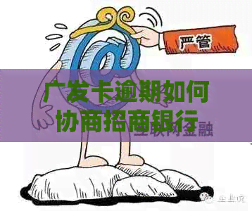 广发卡逾期如何协商招商银行