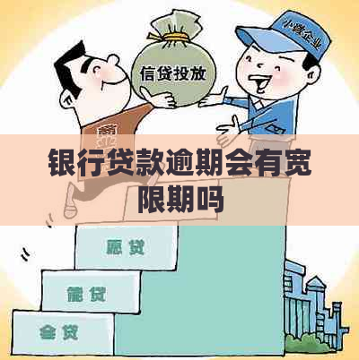 银行贷款逾期会有宽限期吗