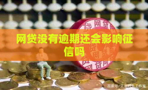 网贷没有逾期还会影响吗