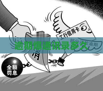 逾期爆通讯录多久