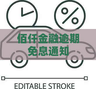 佰仟金融逾期免息通知
