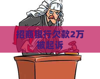 招商银行欠款2万被起诉