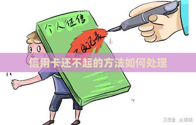 信用卡还不起的方法如何处理