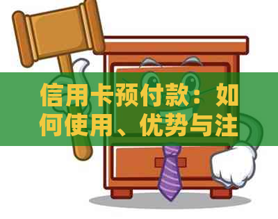 信用卡预付款：如何使用、优势与注意事项 - 全面解析