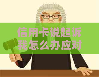 信用卡说起诉我怎么办应对措施