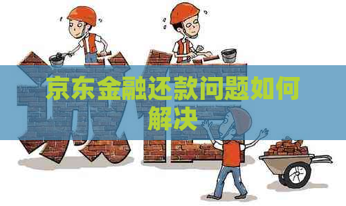 京东金融还款问题如何解决