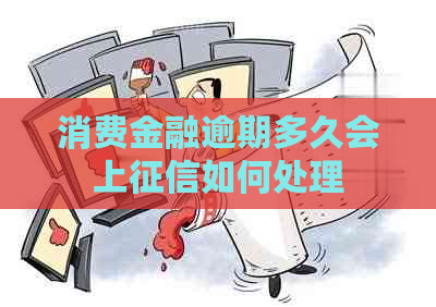 消费金融逾期多久会上如何处理